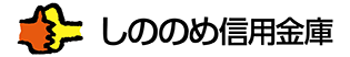 しののめ信用金庫